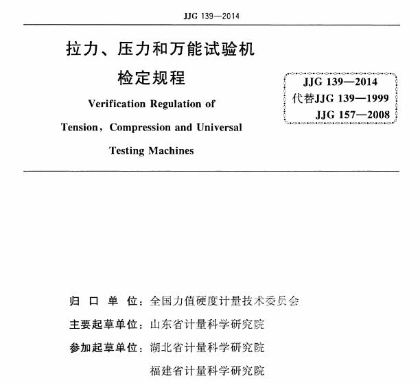 《拉力、壓力和萬能試驗機(jī)檢定新規(guī)程》