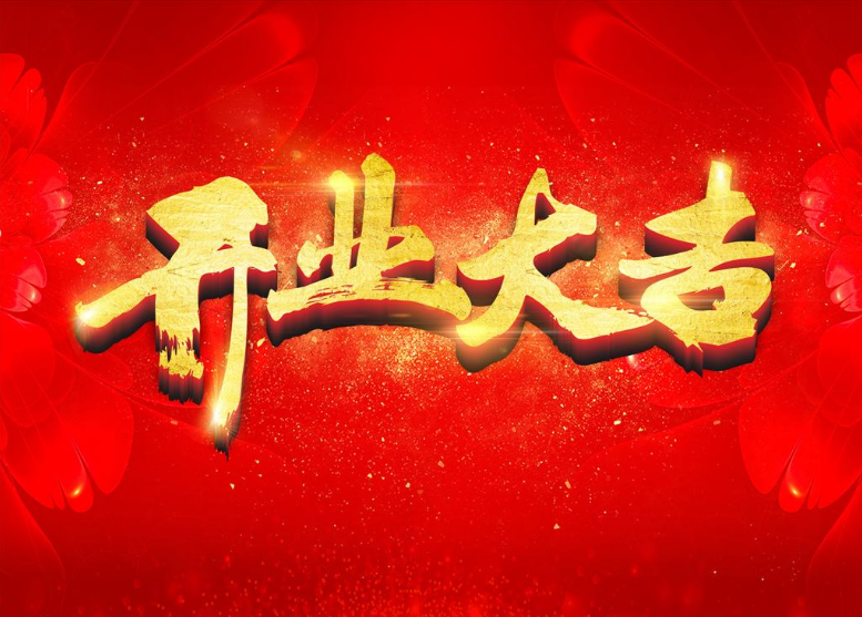 2019新年開(kāi)工大吉！
