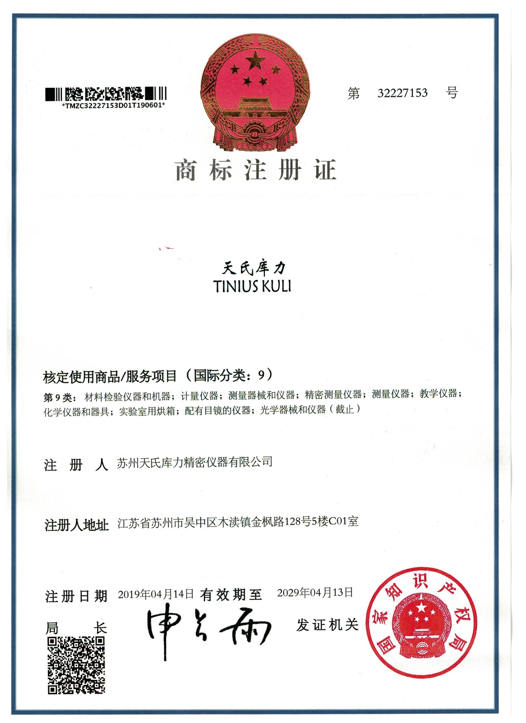 蘇州天氏庫力商標(biāo)注冊成功