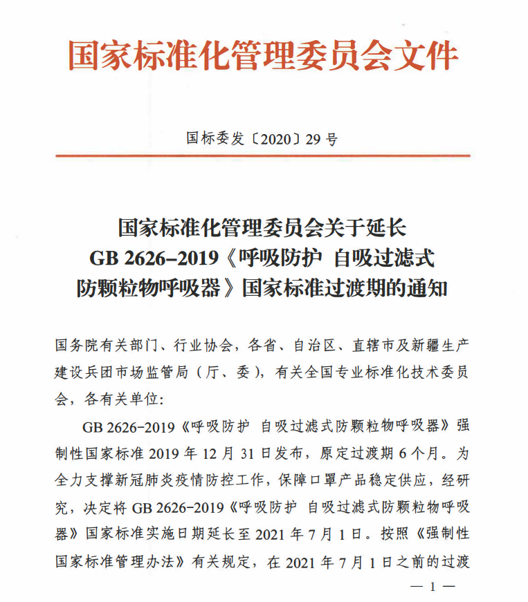 GB2626-2019《呼吸防護(hù)自吸過濾式防顆粒物呼吸器〉