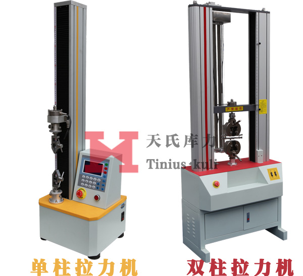 單柱拉力機(jī)與雙柱拉力機(jī)對(duì)比